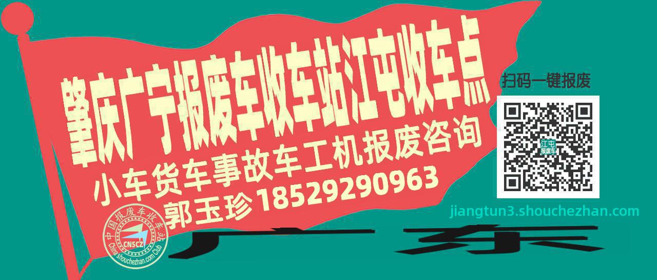 肇庆广宁收车站报废咨询江屯收车点